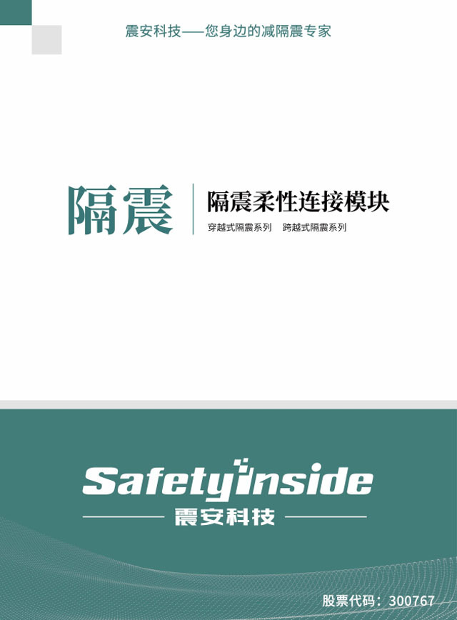 产品手册—隔震柔性链接模块