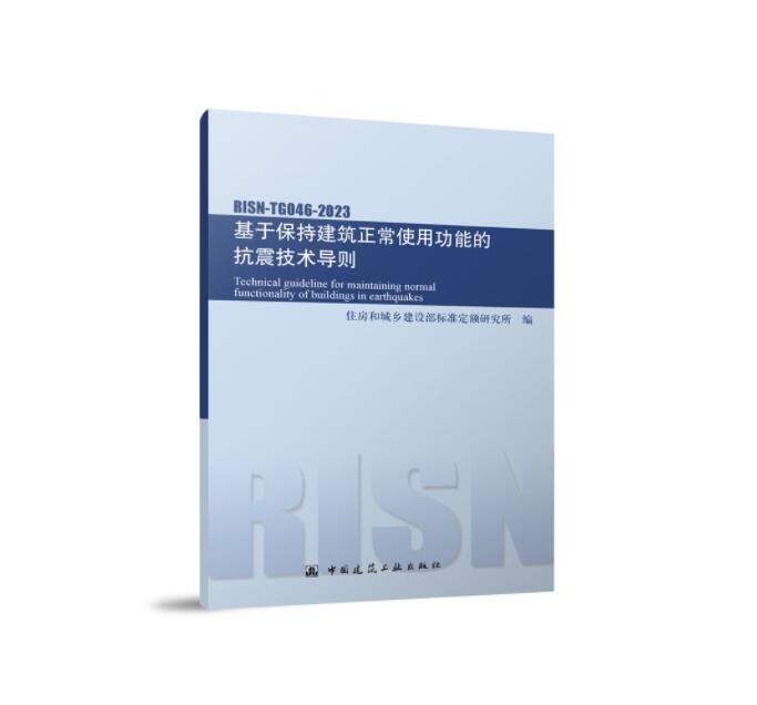 （技术导则）基于保持建筑正常使用功能的抗震技术导则RISN-TG046-2023>减隔震技术相关资料