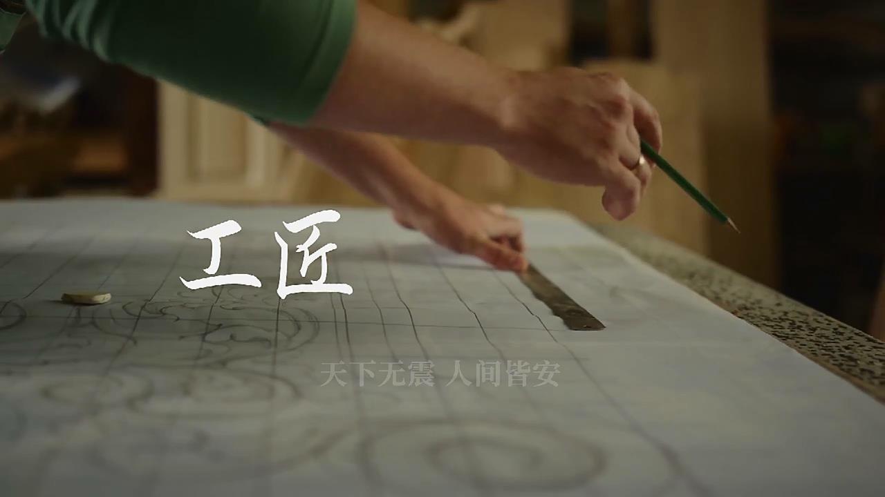 （震安理念）工匠精神 持质以恒