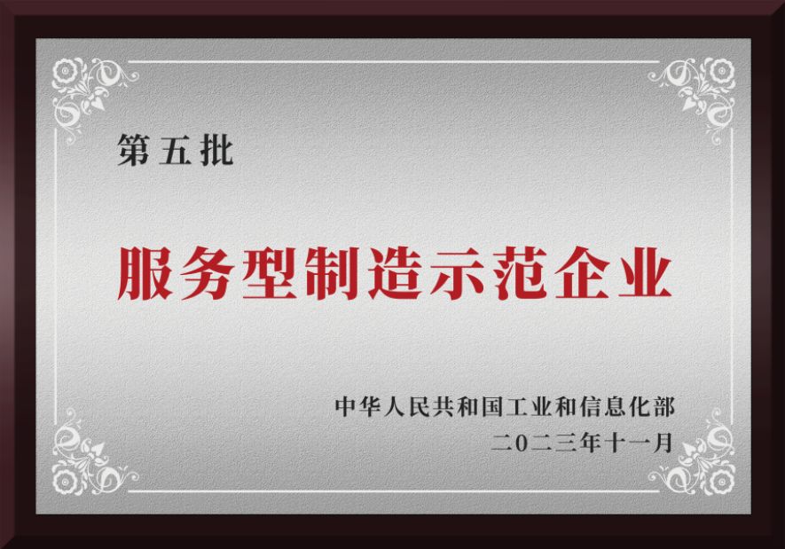 服务型制造示范企业 服务型制造示范企业