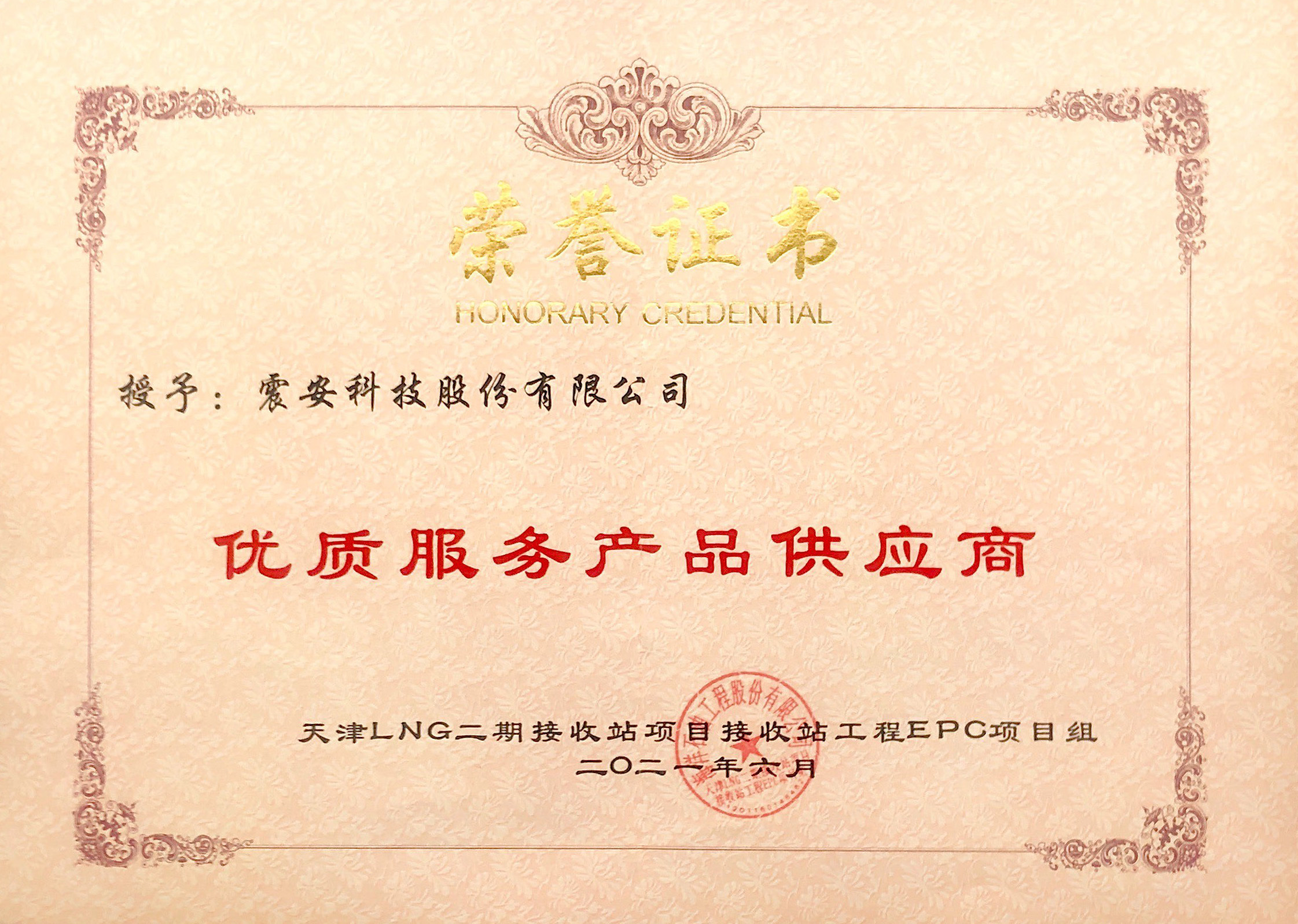 天津LNG二期-优质服务产品供应商-荣誉证书