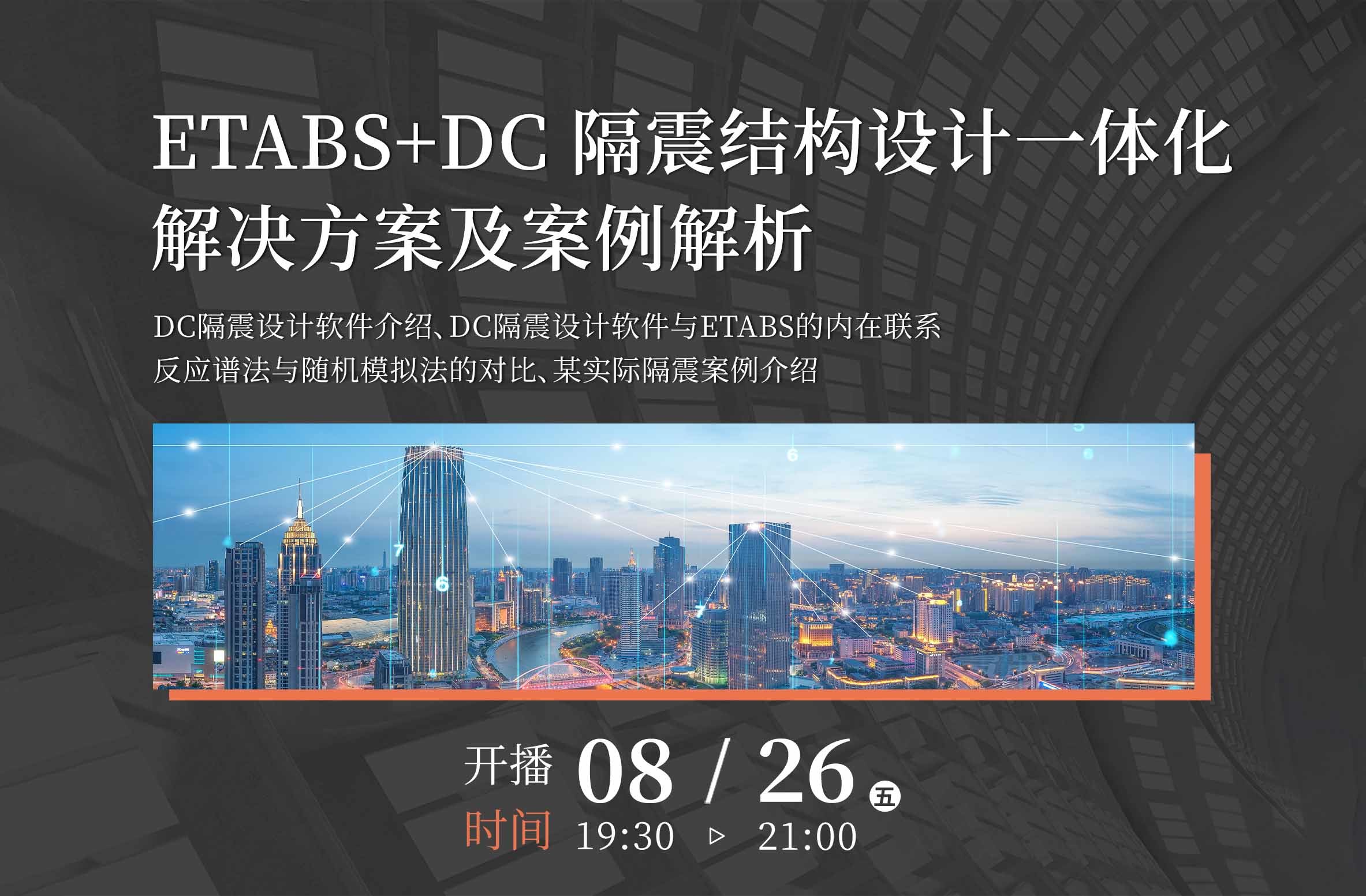 ETABS+DC隔震结构设计解决方案及案例解析