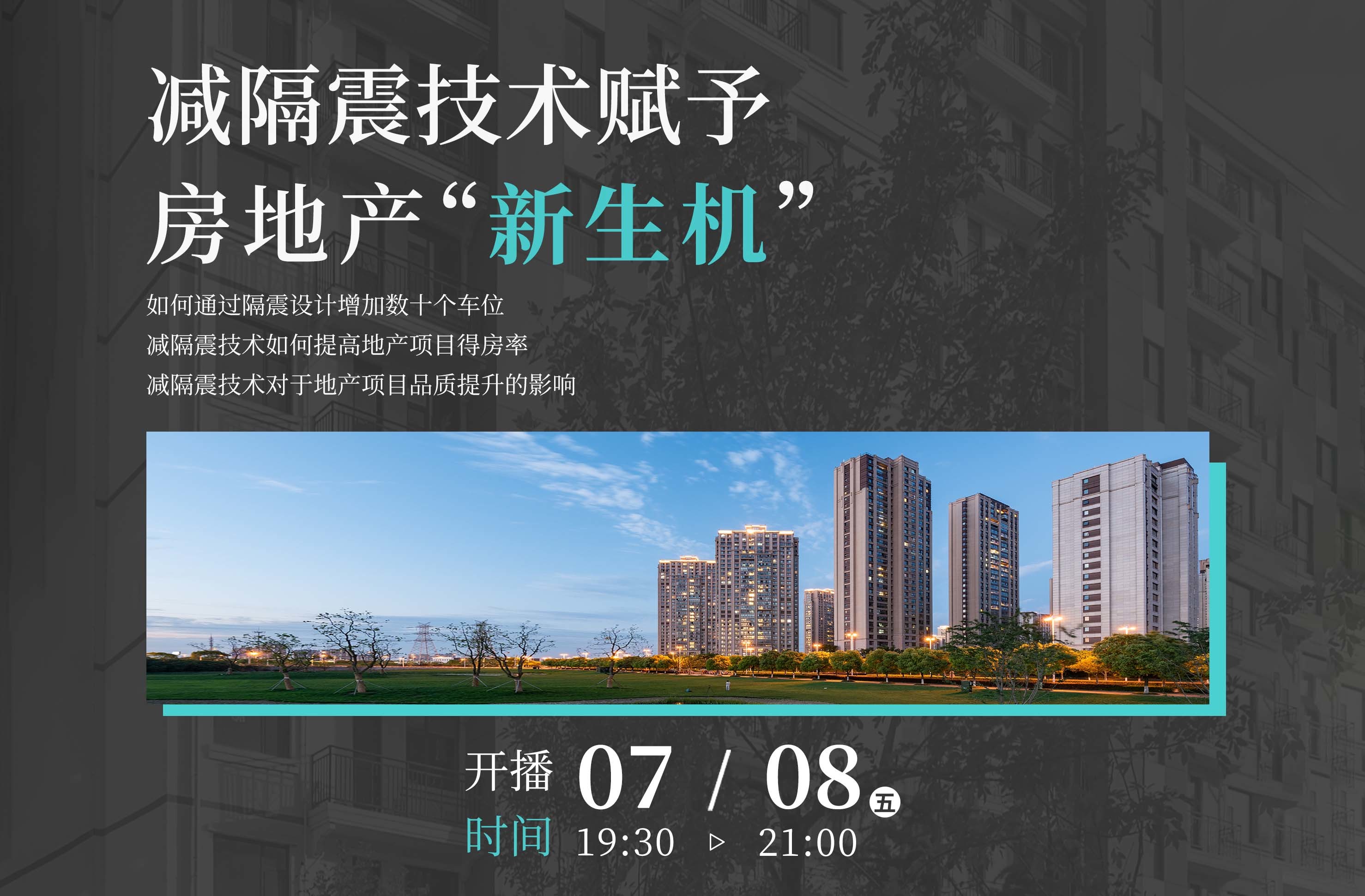 减隔震技术赋予房地产的“新生机”