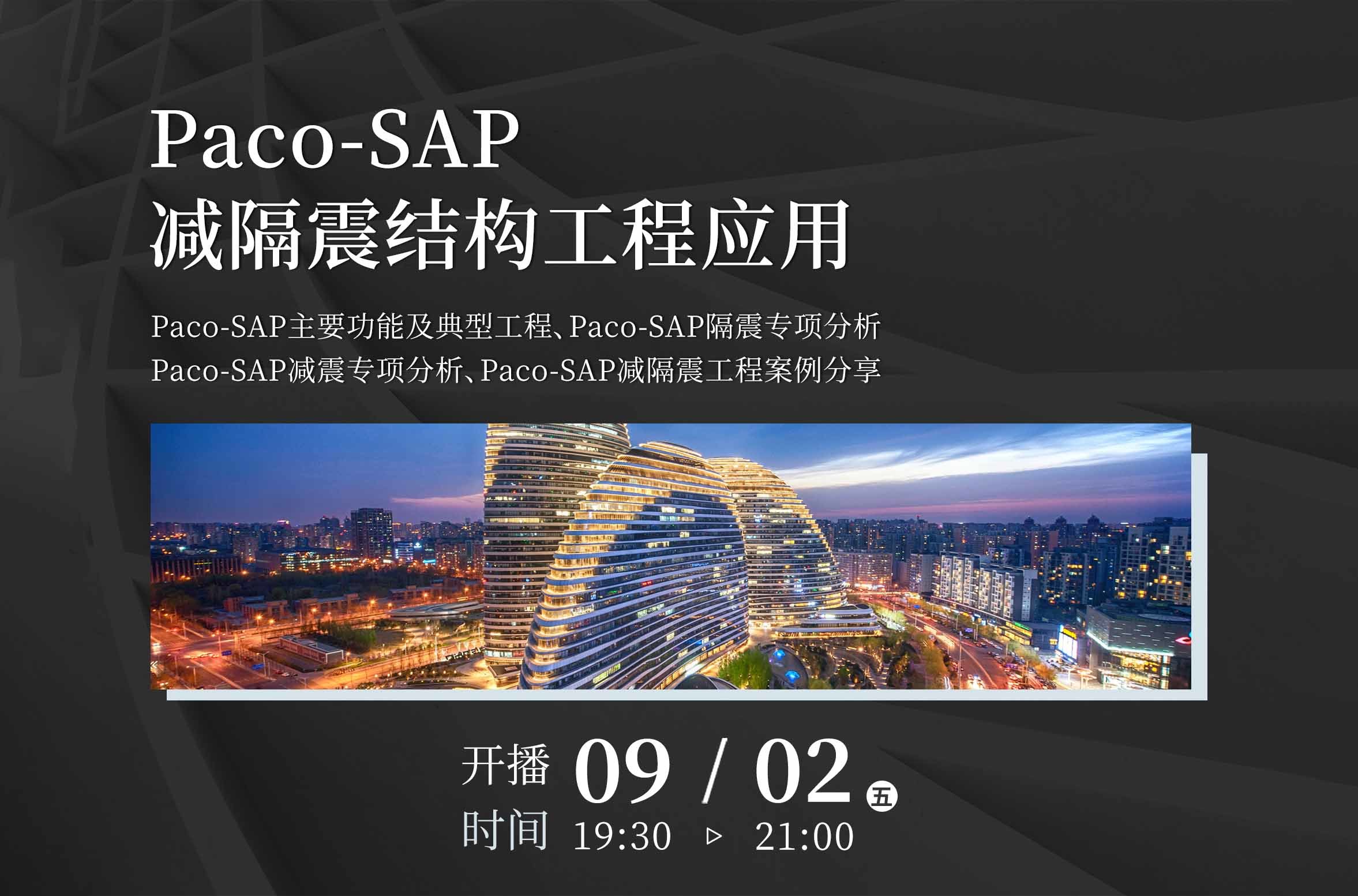 Paco-SAP减隔震结构工程应用