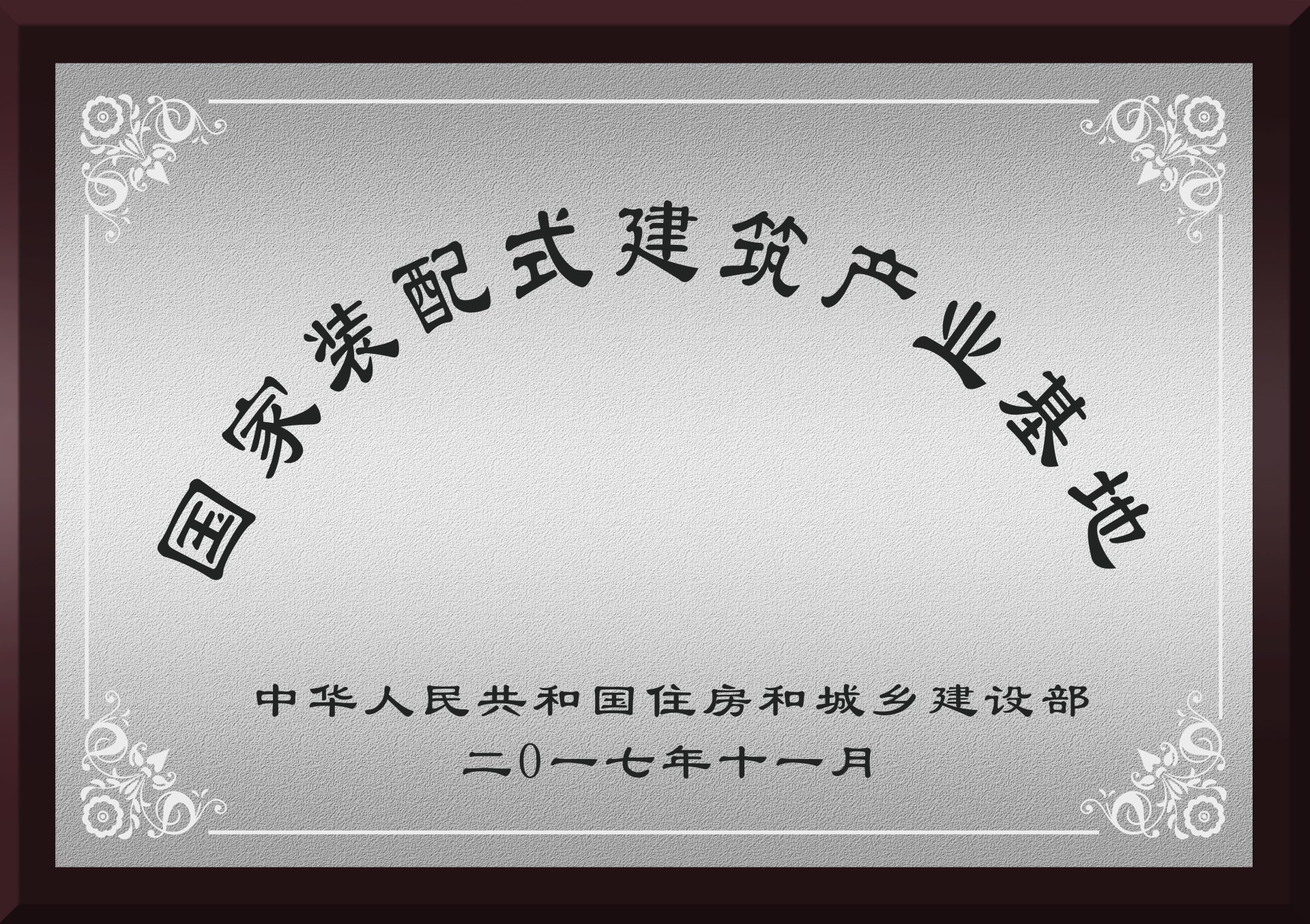 装配式建筑示范产业基地 装配式建筑示范产业基地