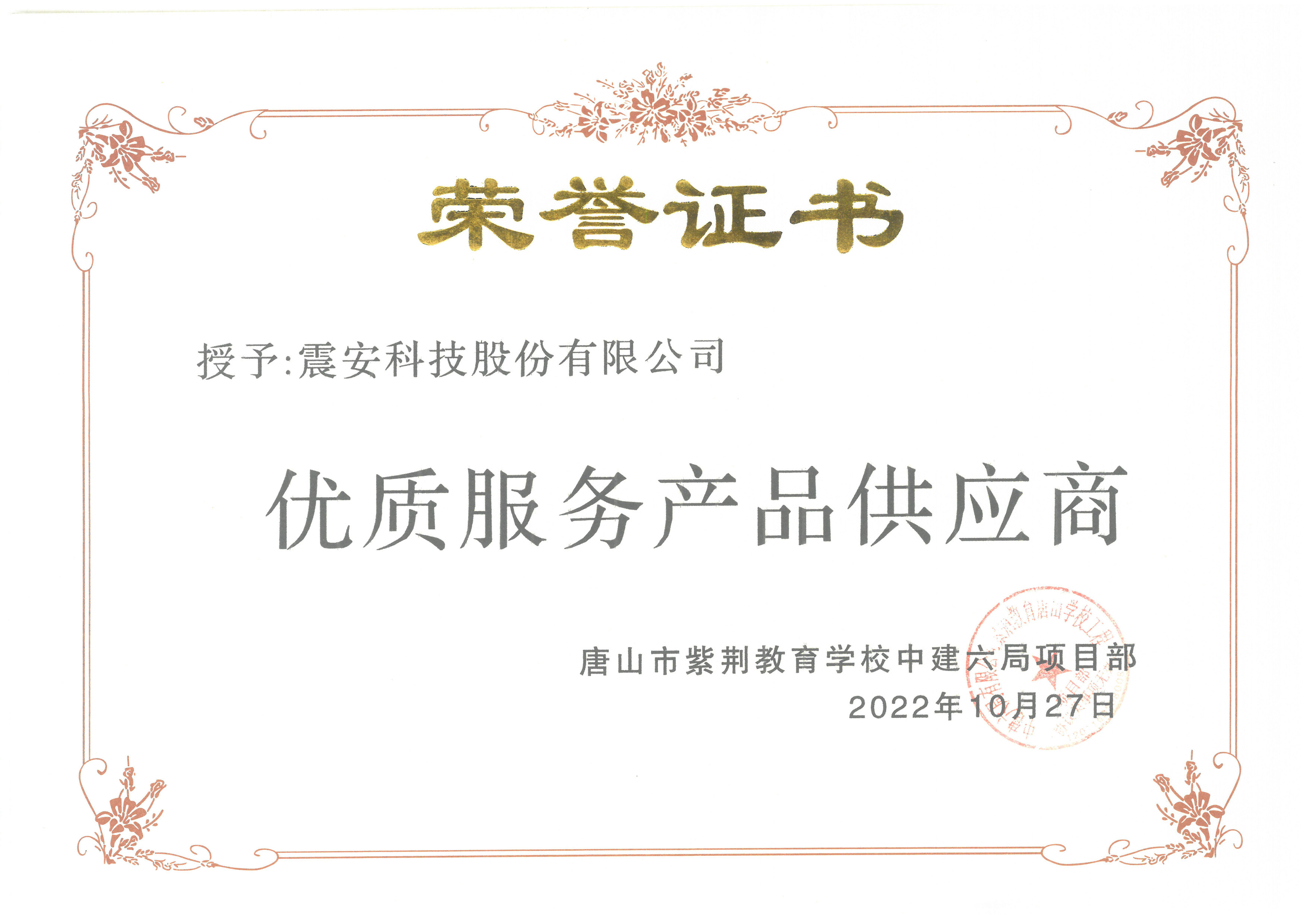 唐山市紫荆教育学校中建六局项目部-荣誉证书