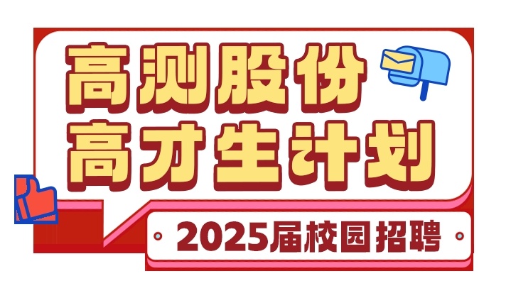 高测股份2025年校园招聘正式启动！