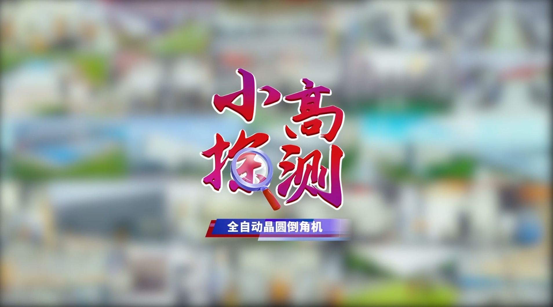 持续升级，全面领先！小高带您解密全自动晶圆倒角机！