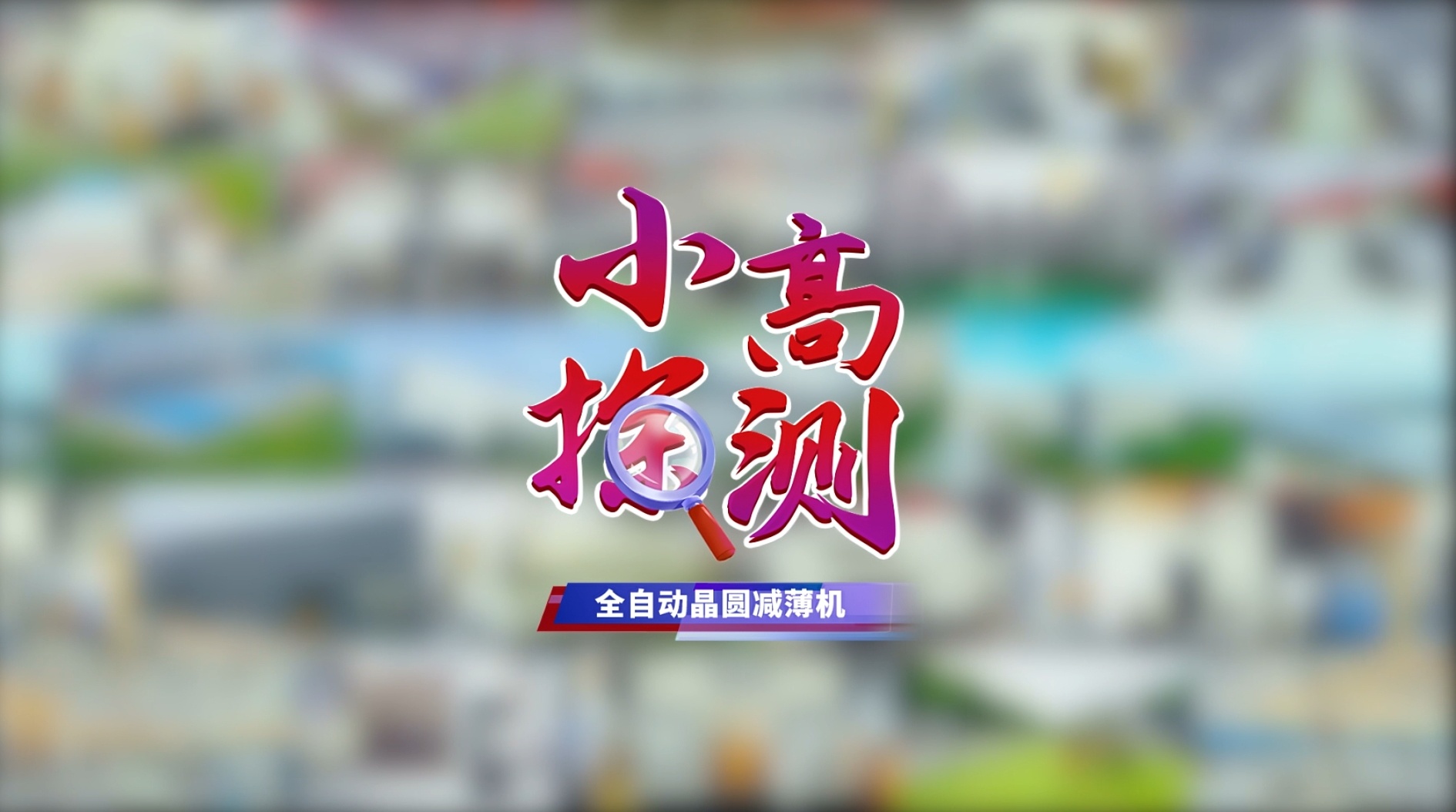 高精密磨削！小高带您走进全自动减薄机