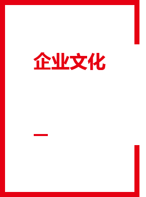 企業文化