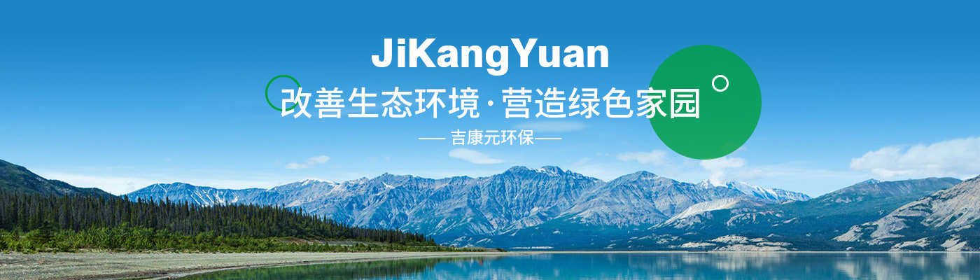 河南吉康元環(huán)保科技有限公司
