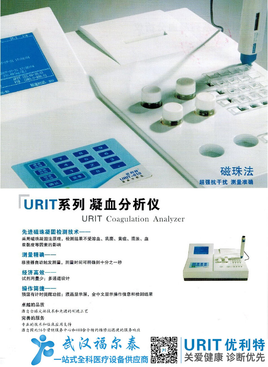 桂林优利特半自动凝血分析仪URIT-610
