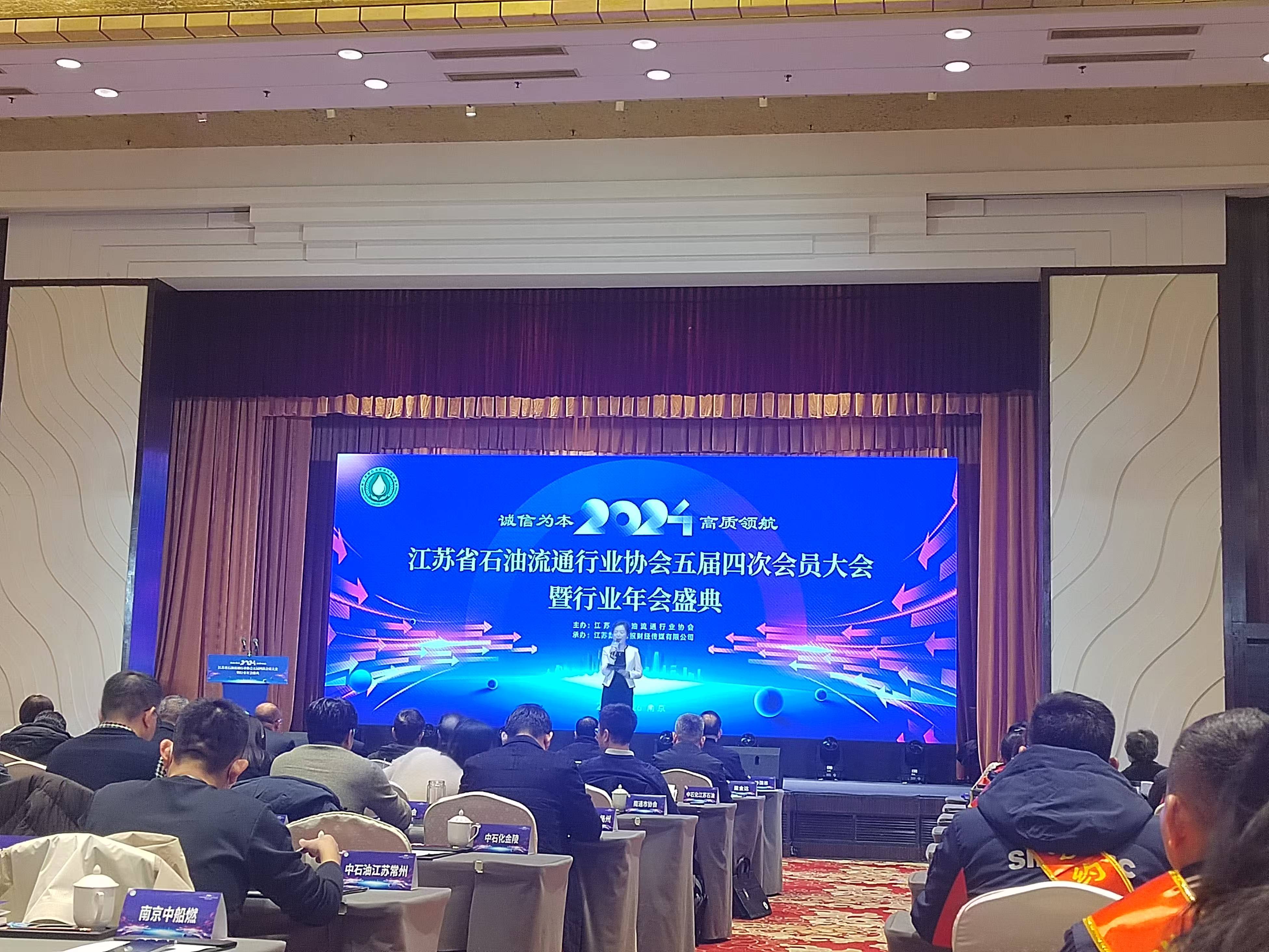 江蘇省石油流通行業(yè)協(xié)會(huì)五屆四次會(huì)員大會(huì) 暨行業(yè)年會(huì)盛典
