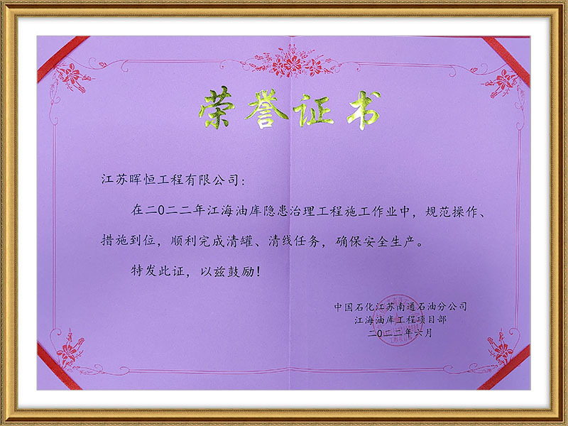 中石化江蘇南通分公司榮譽(yù)證書(shū)