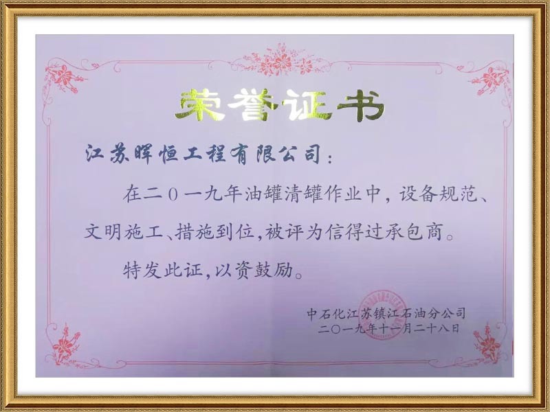 中石化江蘇鎮(zhèn)江分公司榮譽(yù)證書(shū)