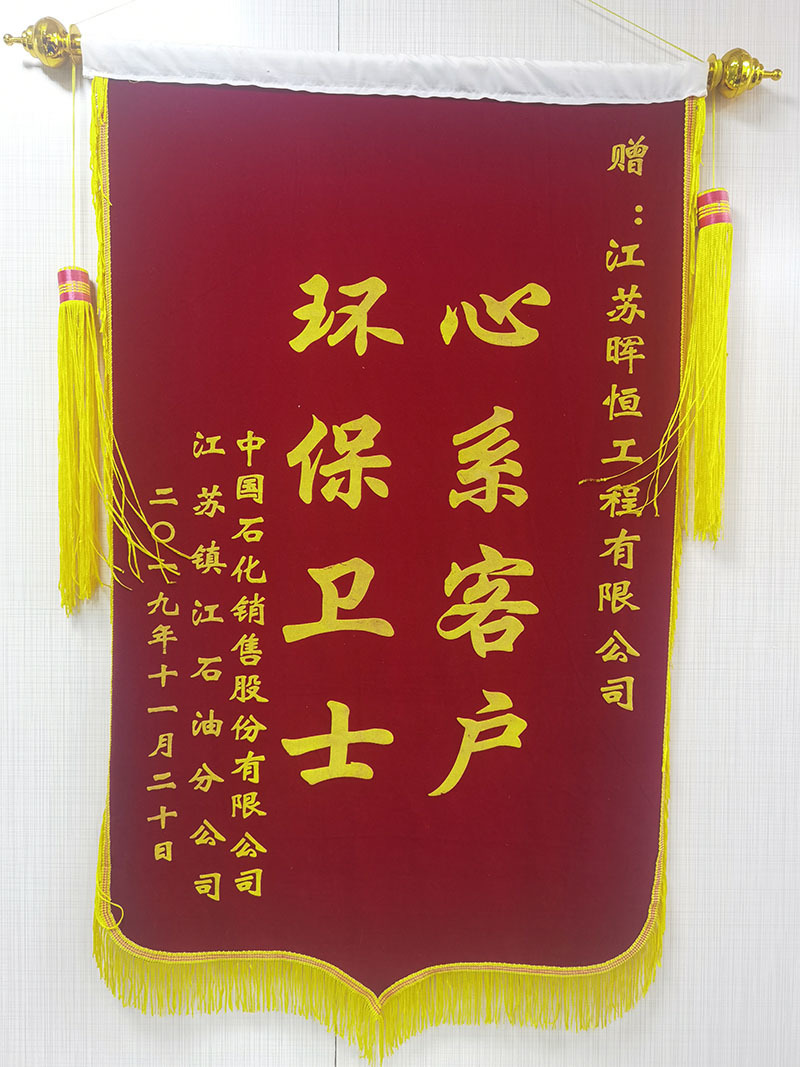 中石化江蘇鎮(zhèn)江分公司授予“心系客戶(hù)、環(huán)保衛(wèi)士”錦旗