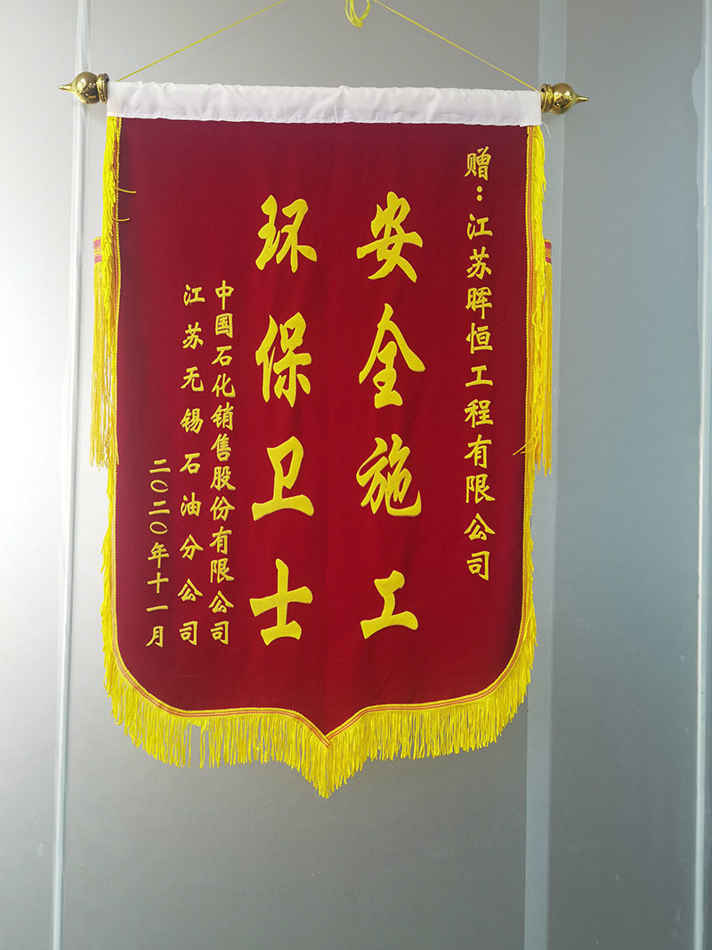 中石化江蘇無(wú)錫分公司授予“安全施工、環(huán)保衛(wèi)士”錦旗