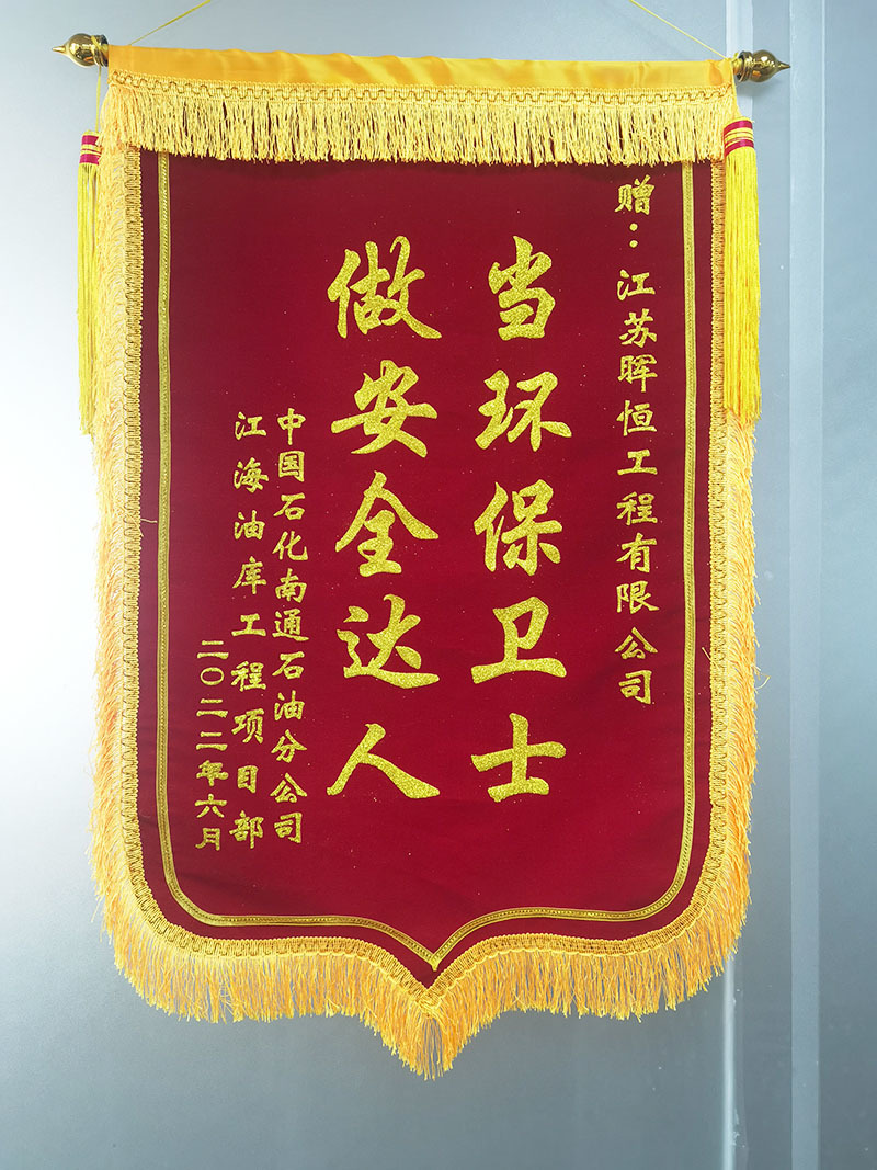中國(guó)石化南通石油分公司江海油庫(kù)工程項(xiàng)目部被授予“當(dāng)環(huán)保衛(wèi)士，做安全達(dá)人”錦旗