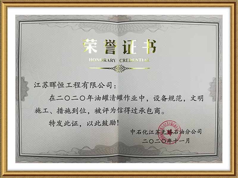 中石化江蘇無(wú)錫分公司榮譽(yù)證書(shū)