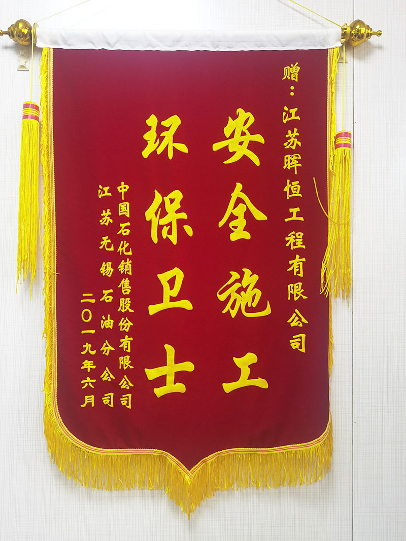 中石化江蘇無(wú)錫分公司授予“安全施工、環(huán)保衛(wèi)士”錦旗