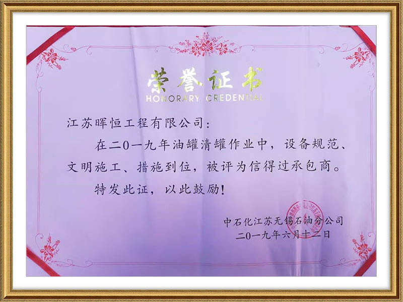 中石化江蘇無(wú)錫分公司榮譽(yù)證書(shū)