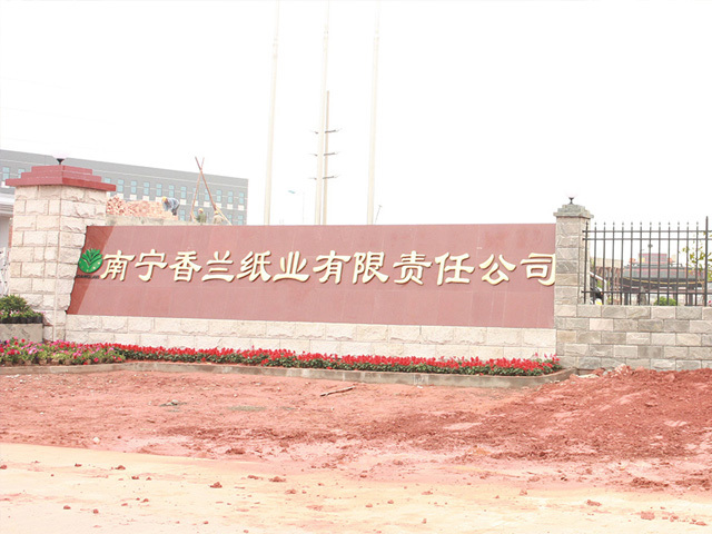 南寧香蘭紙業(yè)有限責(zé)任公司