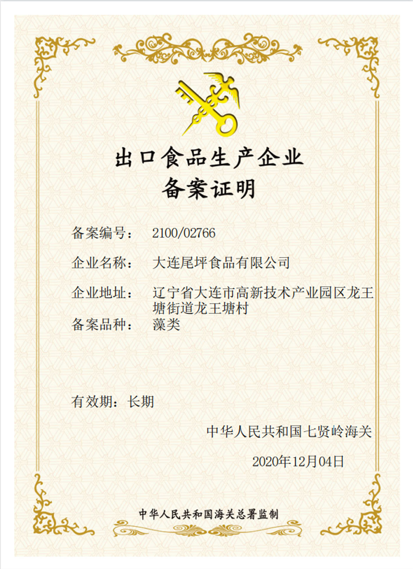 出口企业生产食品备案证明