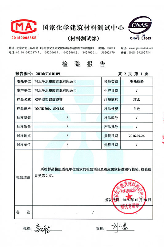 双平壁塑钢缠绕管检测报告DN700-1