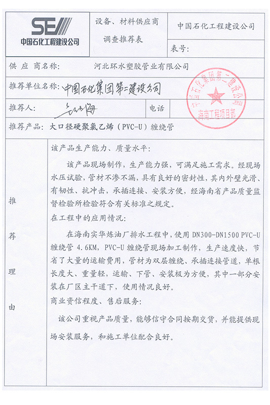 中国石化集团第二建设公司调查推荐表