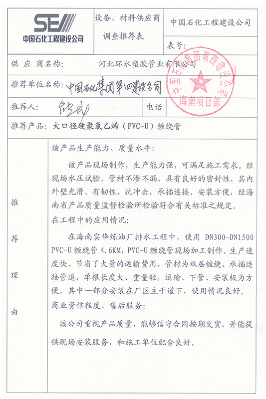 中国石化集团第四建设公司调查推荐表