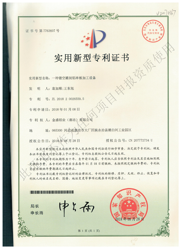 专利证书 (9)-一种镂空雕刻铝单板加工设备