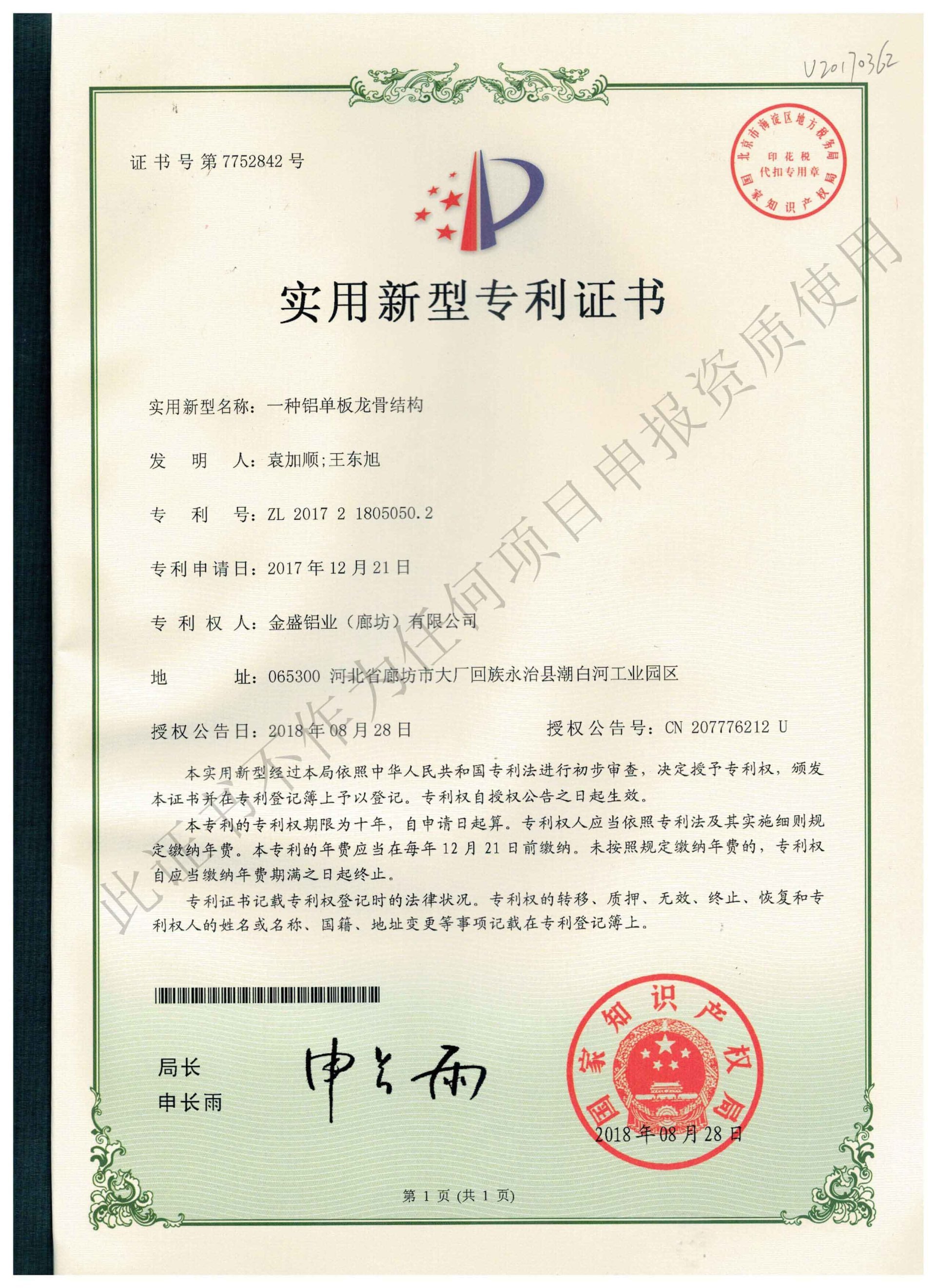 专利证书 (2)-一种铝单板龙骨结构