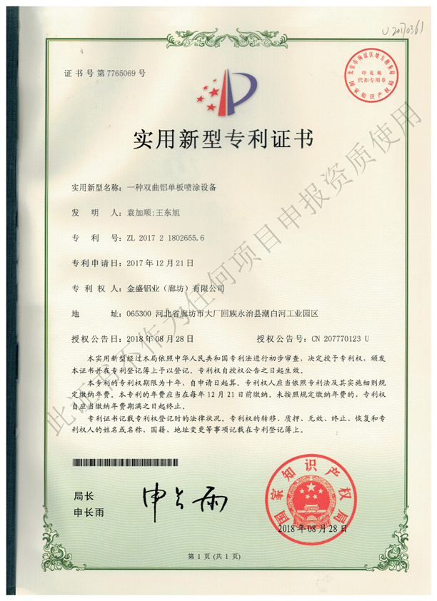 专利证书 (3)-一种双曲铝单板喷涂设备