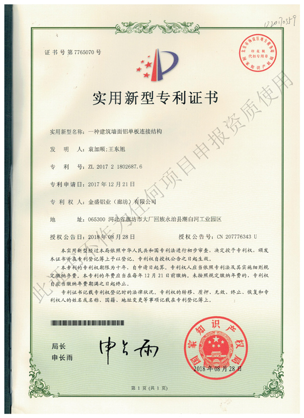 专利证书 (4)-一种建筑墙面铝单板连接结构