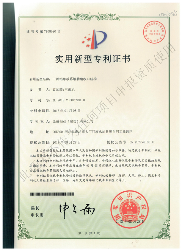 专利证书 (10)-一种铝单板幕墙勒角收口结构