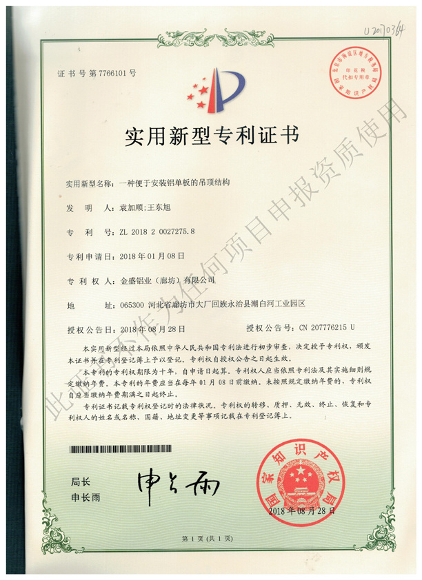 专利证书 (5)-一种便于安装铝单板的吊顶结构
