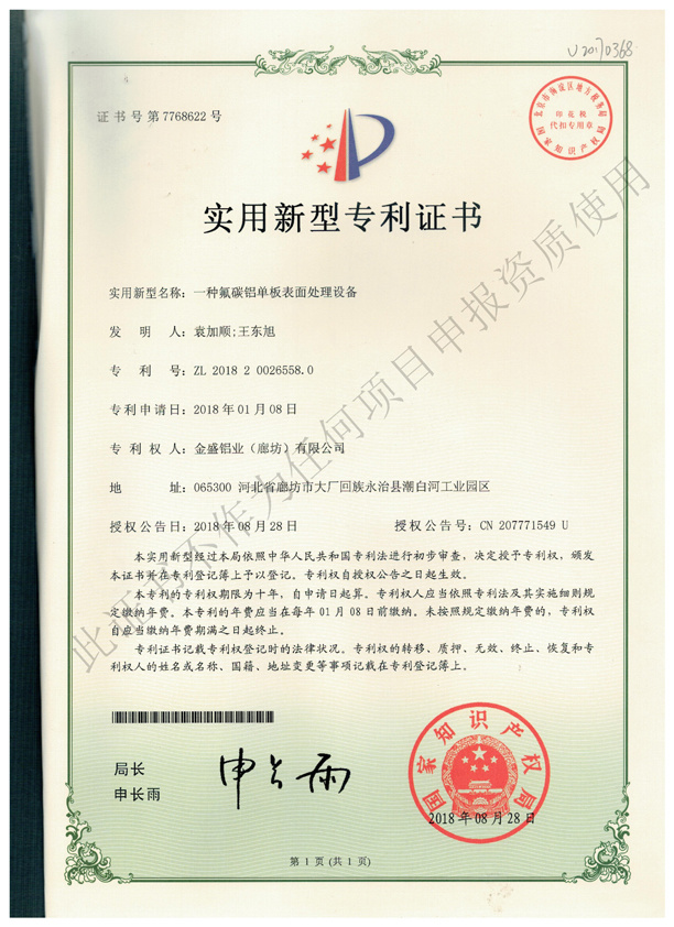 专利证书 (6)-一种氟碳铝单板表面处理设备