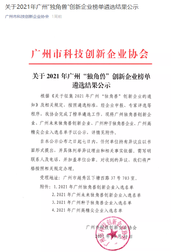 广州太威荣获2021年广州“种子独角兽”创新企业