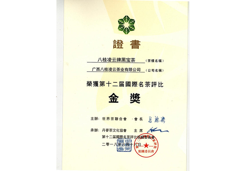 2018年八桂凌云牌黑寶茶榮獲第十二屆國際名茶評(píng)比金獎(jiǎng) 2018年八桂凌云牌黑寶茶榮獲第十二屆國際名茶評(píng)比金獎(jiǎng)
