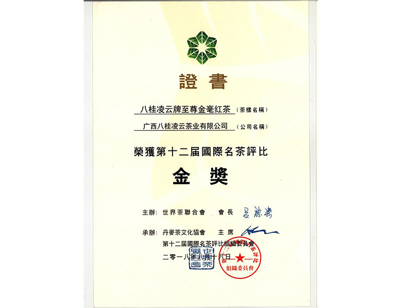 2018年八桂凌云牌至尊金毫紅茶榮獲第十二屆國際名茶評(píng)比金獎(jiǎng) 2018年八桂凌云牌至尊金毫紅茶榮獲第十二屆國際名茶評(píng)比金獎(jiǎng)