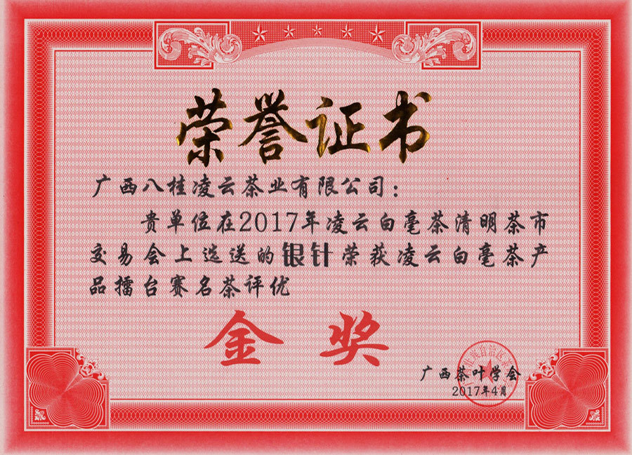 2017年凌云白毫茶清明茶市交易會上選送的銀針榮獲凌云白毫茶產品擂臺賽名茶評優金獎 2017年凌云白毫茶清明茶市交易會上選送的銀針榮獲凌云白毫茶產品擂臺賽名茶評優金獎