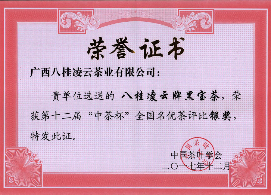 2017年八桂凌云黑寶茶,榮獲第十二屆“中茶杯”全國名優茶評比銀獎 2017年八桂凌云黑寶茶,榮獲第十二屆“中茶杯”全國名優茶評比銀獎