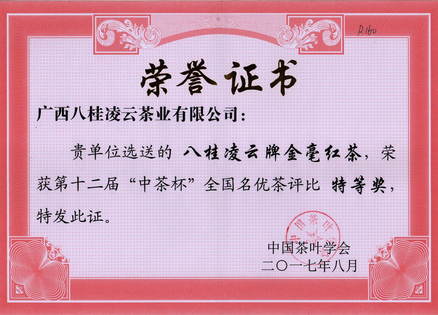 2017年八桂凌云牌金毫紅茶,榮獲第十二屆“中茶杯”全國名優茶評比特等獎 2017年八桂凌云牌金毫紅茶,榮獲第十二屆“中茶杯”全國名優茶評比特等獎