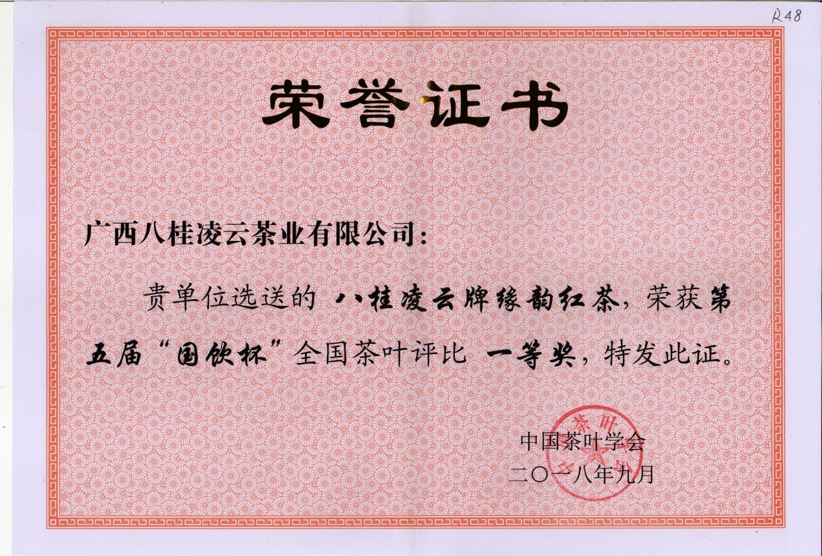 2018年八桂凌云牌緣韻紅茶榮獲第五屆“國飲杯”全國茶葉評(píng)比一等獎(jiǎng) 2018年八桂凌云牌緣韻紅茶榮獲第五屆“國飲杯”全國茶葉評(píng)比一等獎(jiǎng)