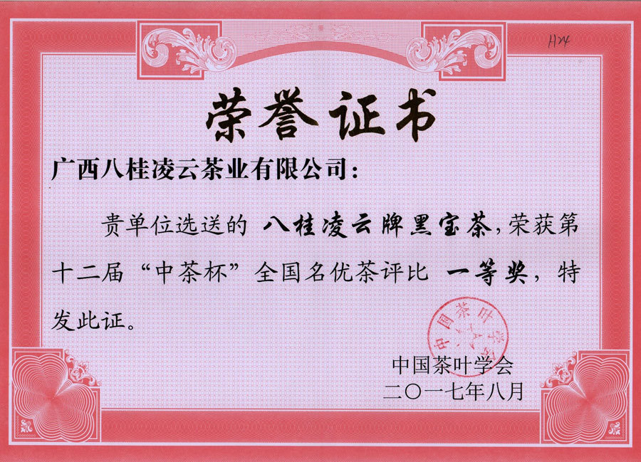 2017年八桂凌云牌黑寶茶,榮獲第十二屆“中茶杯”全國名優茶評比一等獎 2017年八桂凌云牌黑寶茶,榮獲第十二屆“中茶杯”全國名優茶評比一等獎