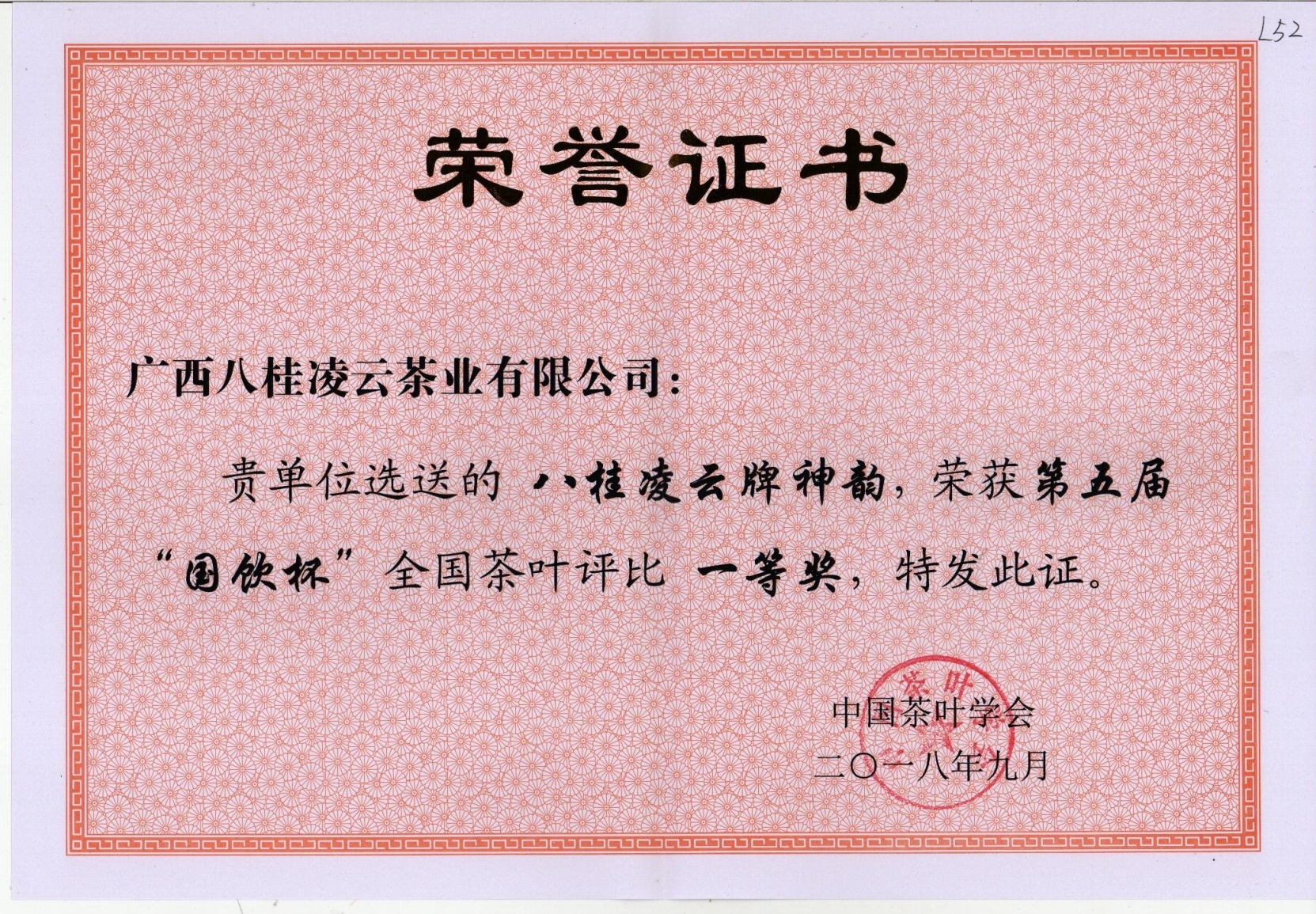 2018年八桂凌云牌神韻榮獲第五屆“國飲杯”全國茶葉評(píng)比一等獎(jiǎng) 2018年八桂凌云牌神韻榮獲第五屆“國飲杯”全國茶葉評(píng)比一等獎(jiǎng)