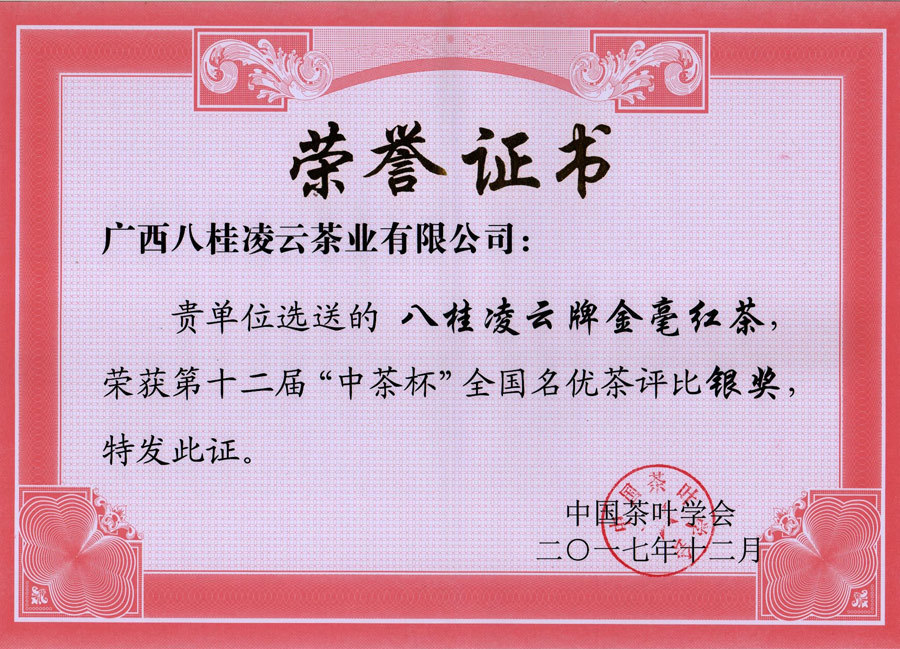 2017年八桂凌云金毫紅茶,榮獲第十二屆“中茶杯”全國名優茶評比銀獎 2017年八桂凌云金毫紅茶,榮獲第十二屆“中茶杯”全國名優茶評比銀獎