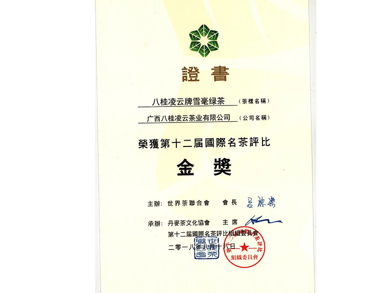 2018年八桂凌云牌雪毫綠茶榮獲第十二屆國際名茶評(píng)比金獎(jiǎng) 2018年八桂凌云牌雪毫綠茶榮獲第十二屆國際名茶評(píng)比金獎(jiǎng)