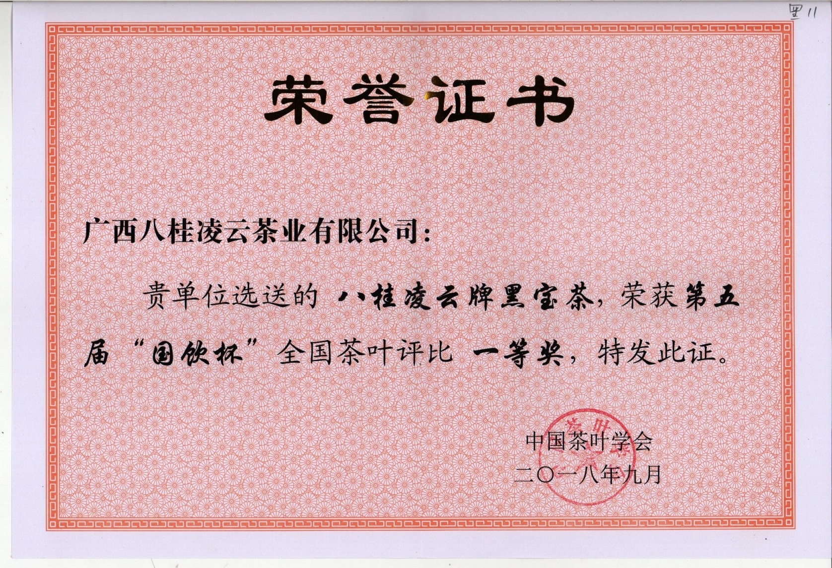 2018年八桂凌云牌黑寶茶榮獲第五屆“國飲杯”全國茶葉評(píng)比一等獎(jiǎng) 2018年八桂凌云牌黑寶茶榮獲第五屆“國飲杯”全國茶葉評(píng)比一等獎(jiǎng)