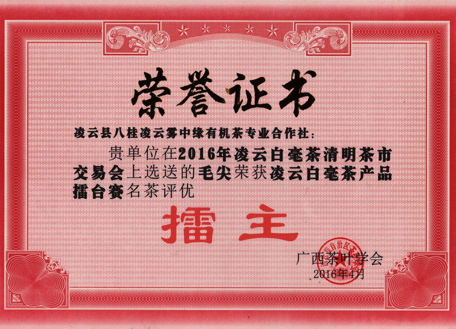 2016年凌云白毫茶清明茶市交易會上選送的毛尖榮獲凌云白毫茶產品擂臺賽名優評優擂主 2016年凌云白毫茶清明茶市交易會上選送的毛尖榮獲凌云白毫茶產品擂臺賽名優評優擂主